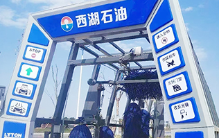 便捷洗車，煥新出發(fā)！浙江西湖石油加油站引進林頓全自動洗車機 打造高效便捷服務(wù)新體驗
